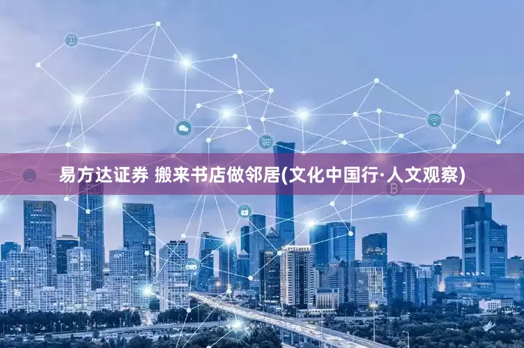 易方达证券 搬来书店做邻居(文化中国行·人文观察)