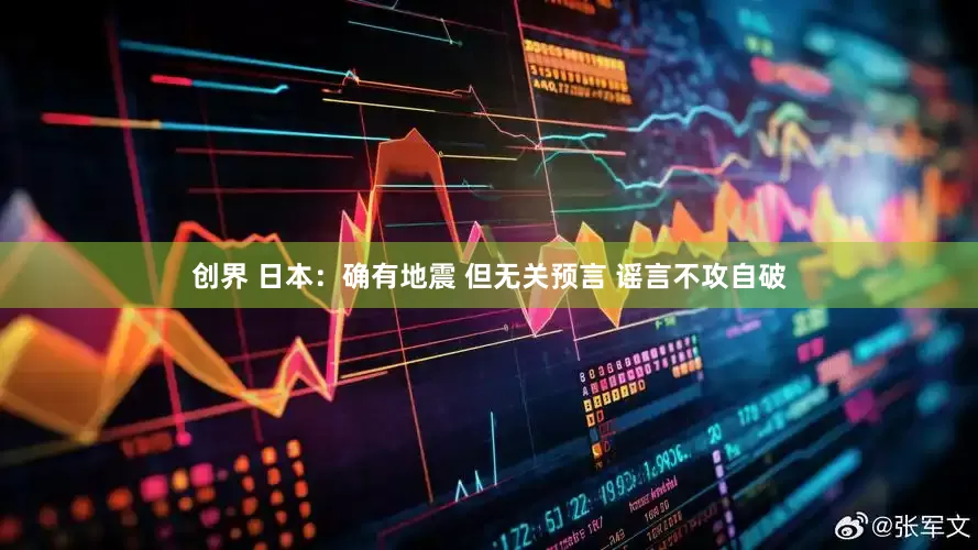 创界 日本：确有地震 但无关预言 谣言不攻自破