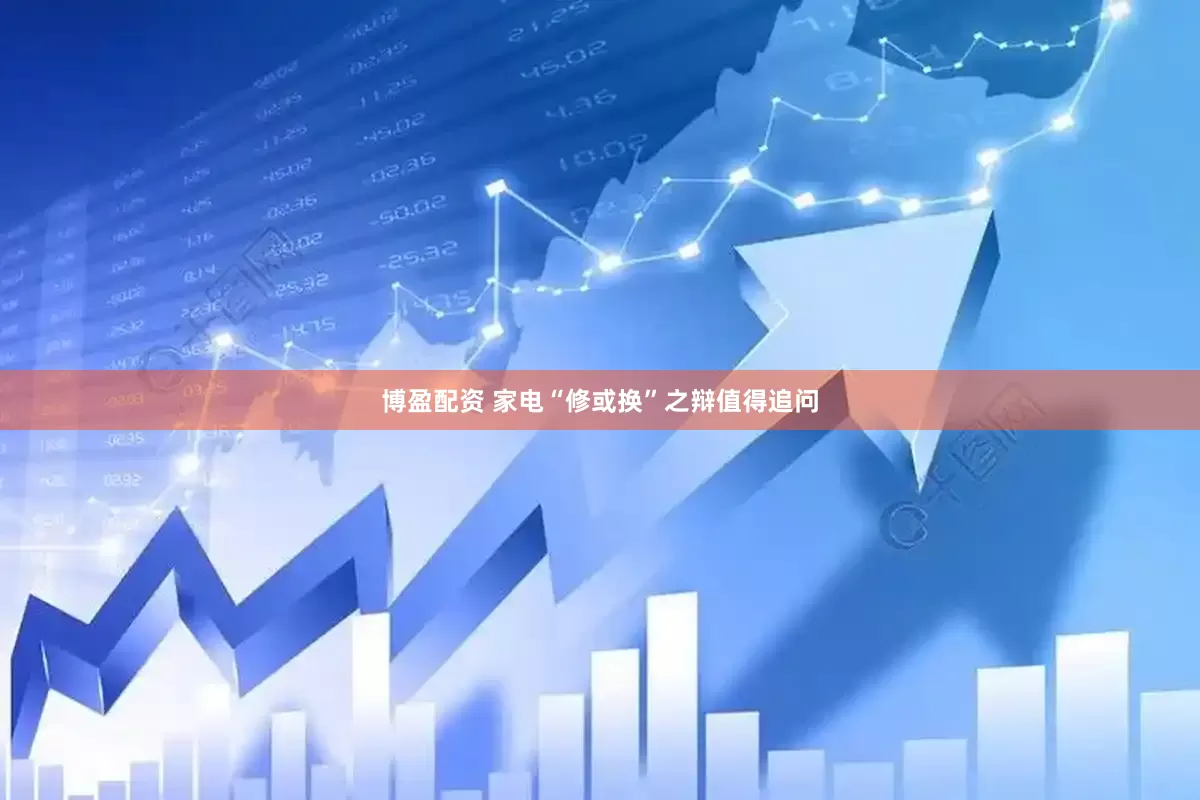 博盈配资 家电“修或换”之辩值得追问