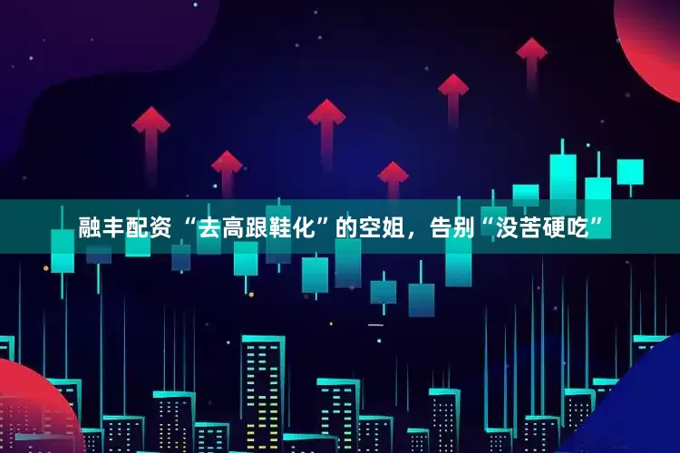 融丰配资 “去高跟鞋化”的空姐，告别“没苦硬吃”