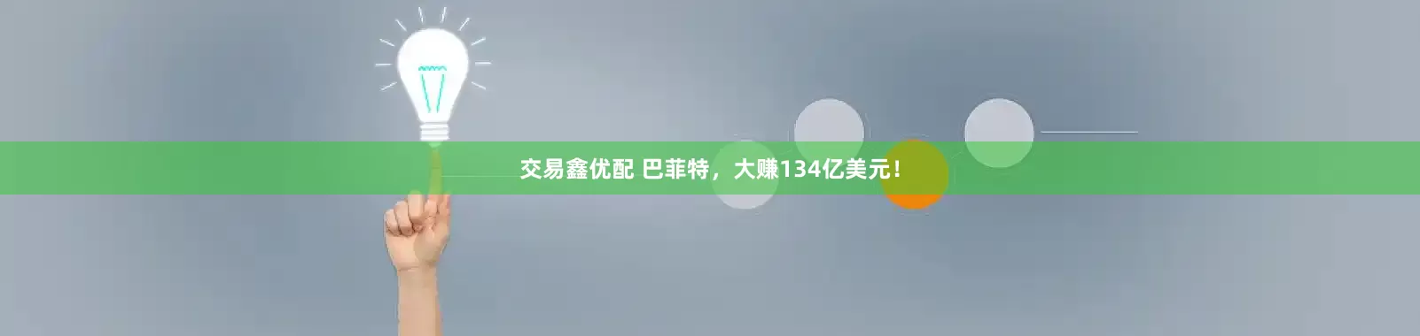 交易鑫优配 巴菲特,大赚134亿美元!