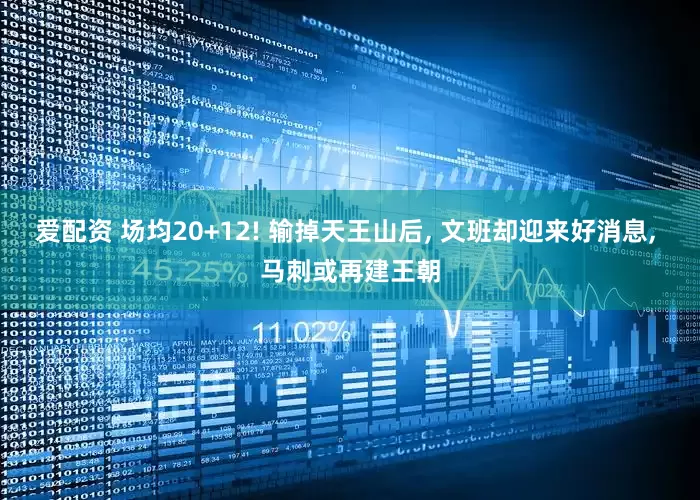 爱配资 场均20+12! 输掉天王山后, 文班却迎来好消息, 马刺或再建王朝